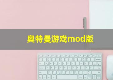 奥特曼游戏mod版