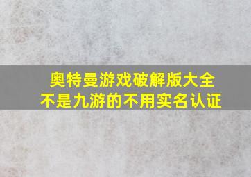 奥特曼游戏破解版大全不是九游的不用实名认证