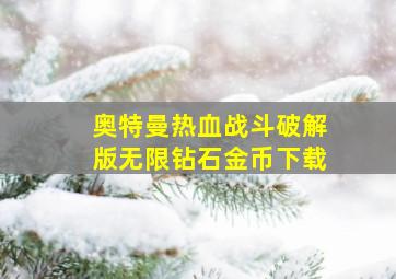 奥特曼热血战斗破解版无限钻石金币下载