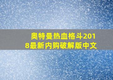 奥特曼热血格斗2018最新内购破解版中文