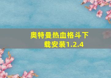 奥特曼热血格斗下载安装1.2.4