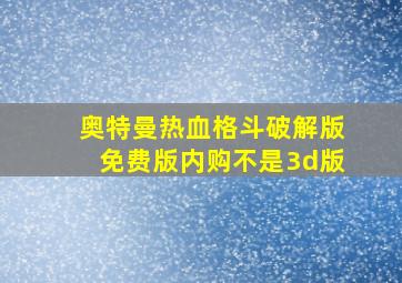 奥特曼热血格斗破解版免费版内购不是3d版