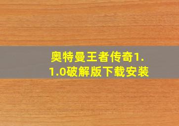 奥特曼王者传奇1.1.0破解版下载安装