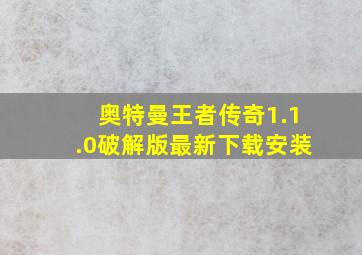 奥特曼王者传奇1.1.0破解版最新下载安装