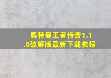 奥特曼王者传奇1.1.0破解版最新下载教程