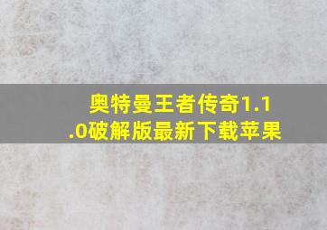 奥特曼王者传奇1.1.0破解版最新下载苹果