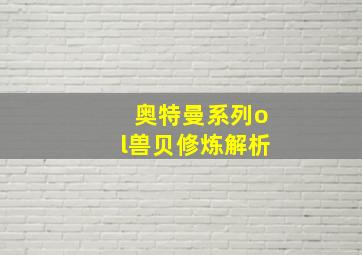 奥特曼系列ol兽贝修炼解析