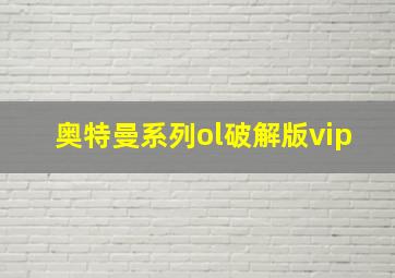 奥特曼系列ol破解版vip