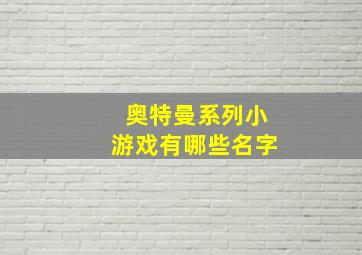 奥特曼系列小游戏有哪些名字