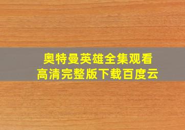 奥特曼英雄全集观看高清完整版下载百度云