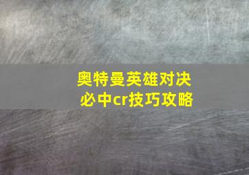 奥特曼英雄对决必中cr技巧攻略