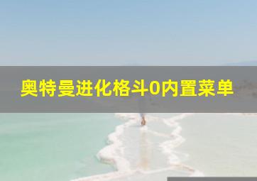 奥特曼进化格斗0内置菜单