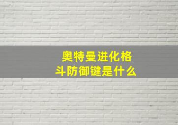 奥特曼进化格斗防御键是什么