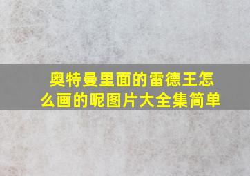 奥特曼里面的雷德王怎么画的呢图片大全集简单