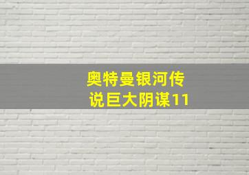 奥特曼银河传说巨大阴谋11