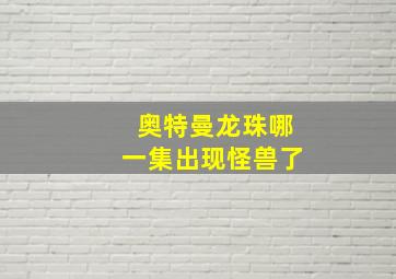 奥特曼龙珠哪一集出现怪兽了