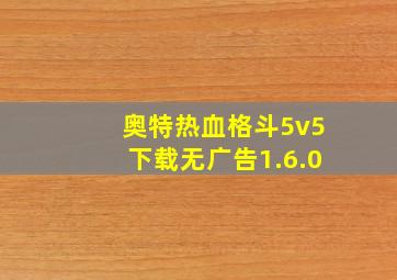 奥特热血格斗5v5下载无广告1.6.0