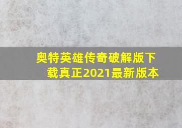 奥特英雄传奇破解版下载真正2021最新版本