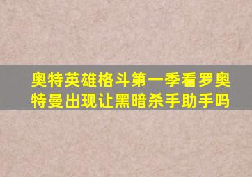 奥特英雄格斗第一季看罗奥特曼出现让黑暗杀手助手吗