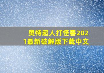 奥特超人打怪兽2021最新破解版下载中文