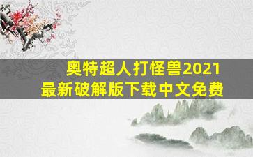 奥特超人打怪兽2021最新破解版下载中文免费