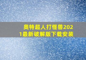 奥特超人打怪兽2021最新破解版下载安装