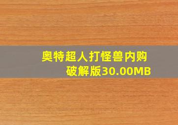 奥特超人打怪兽内购破解版30.00MB