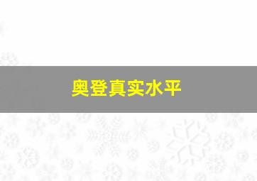 奥登真实水平