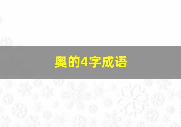 奥的4字成语