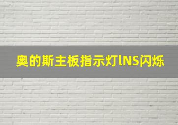 奥的斯主板指示灯lNS闪烁