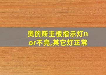 奥的斯主板指示灯nor不亮,其它灯正常