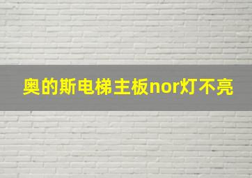 奥的斯电梯主板nor灯不亮