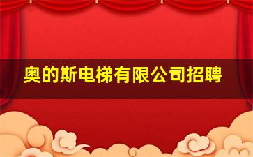 奥的斯电梯有限公司招聘