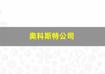 奥科斯特公司