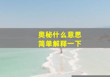 奥秘什么意思简单解释一下