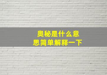 奥秘是什么意思简单解释一下