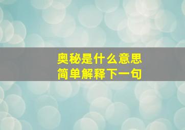 奥秘是什么意思简单解释下一句