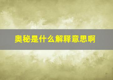 奥秘是什么解释意思啊