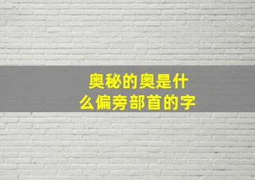 奥秘的奥是什么偏旁部首的字