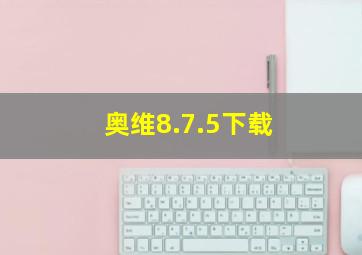 奥维8.7.5下载