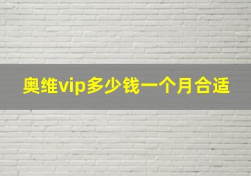 奥维vip多少钱一个月合适