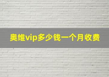 奥维vip多少钱一个月收费