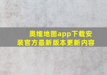 奥维地图app下载安装官方最新版本更新内容