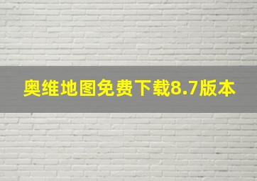 奥维地图免费下载8.7版本