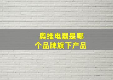 奥维电器是哪个品牌旗下产品