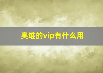 奥维的vip有什么用