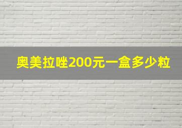 奥美拉唑200元一盒多少粒