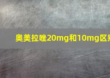 奥美拉唑20mg和10mg区别