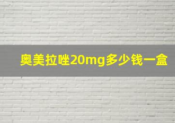 奥美拉唑20mg多少钱一盒