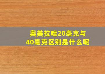 奥美拉唑20毫克与40毫克区别是什么呢